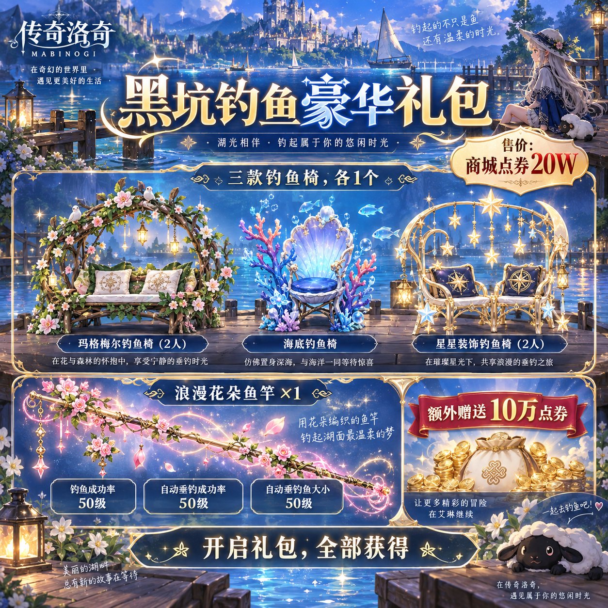 传奇洛奇黑坑钓鱼活动宣传图：黑坑钓鱼豪华礼包，三款钓鱼椅、浪漫花朵鱼竿与额外10万点券，售价点券20万。